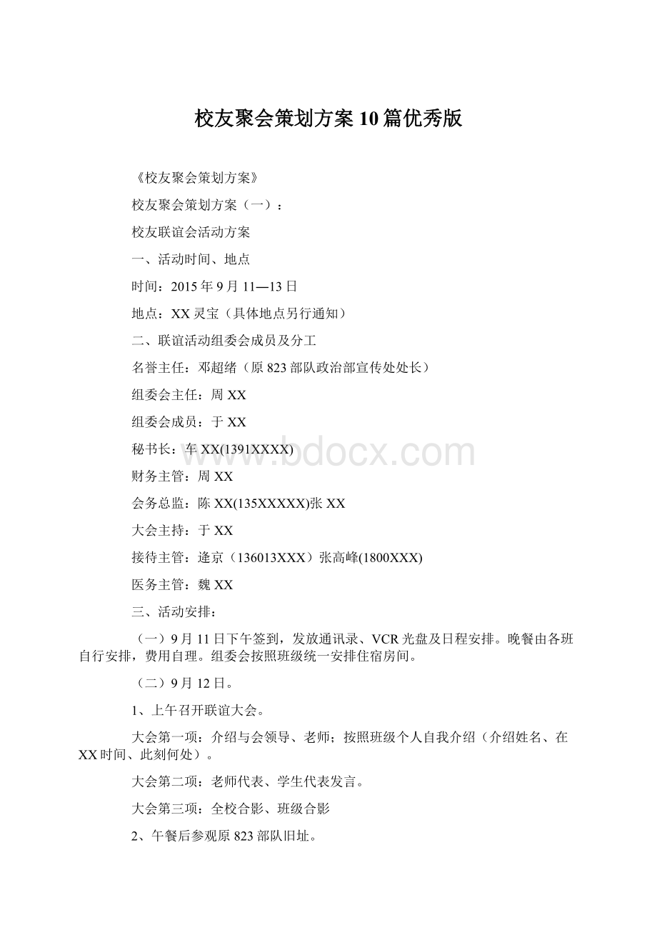 校友聚会策划方案10篇优秀版.docx