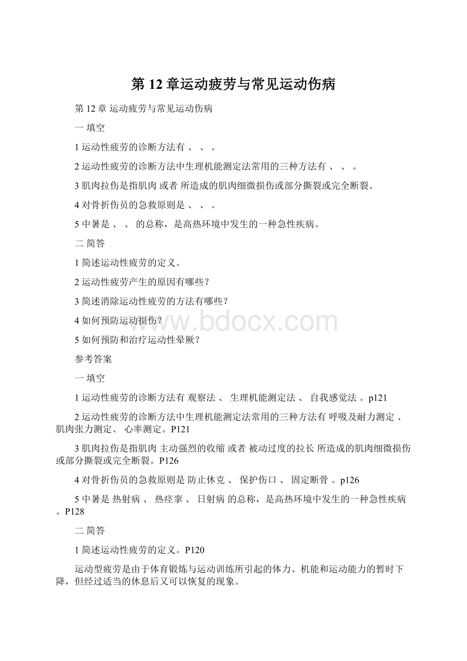 第12章运动疲劳与常见运动伤病Word格式.docx