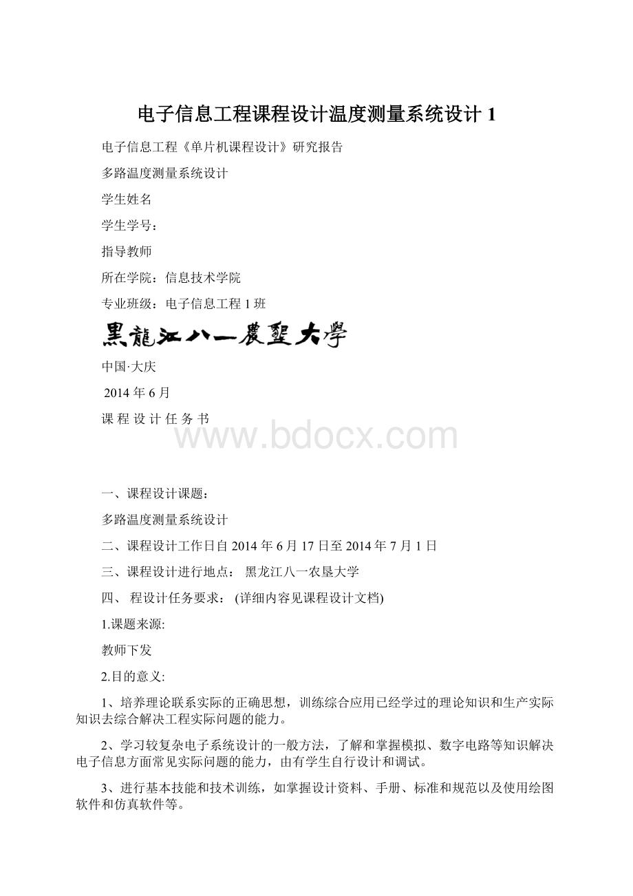 电子信息工程课程设计温度测量系统设计1.docx