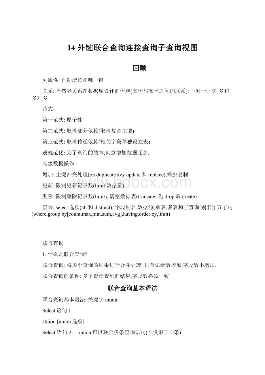 14 外键联合查询连接查询子查询视图Word文档格式.docx_第1页