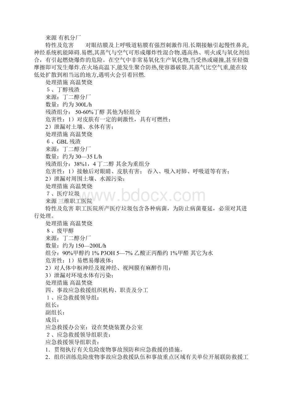 危险废物焚烧装置意外事故防范措施及应急预案.docx_第2页