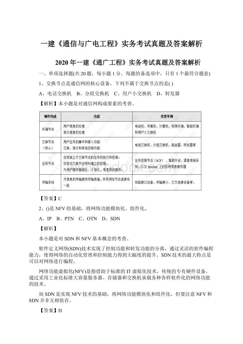 一建《通信与广电工程》实务考试真题及答案解析Word格式文档下载.docx_第1页