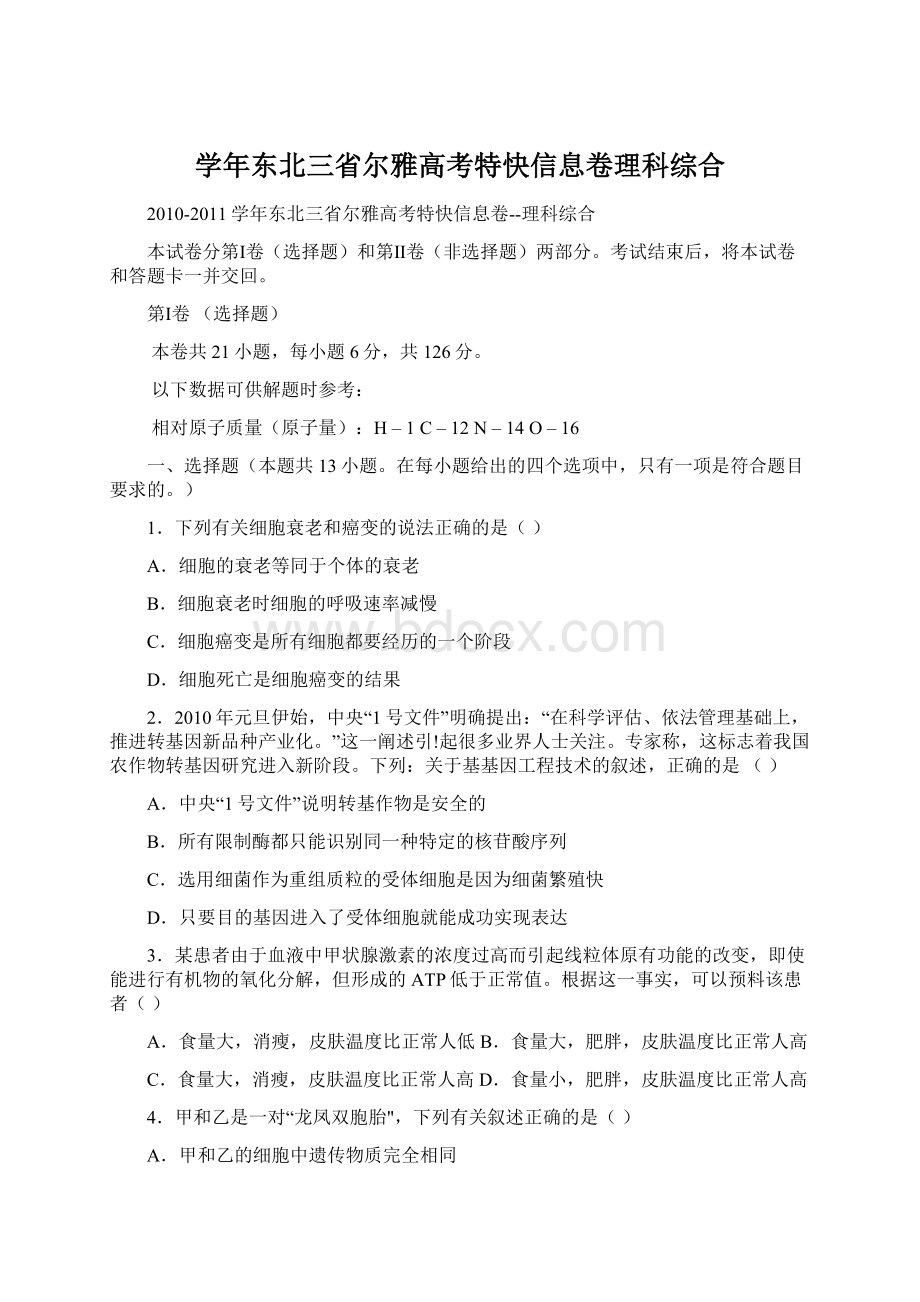 学年东北三省尔雅高考特快信息卷理科综合Word下载.docx_第1页