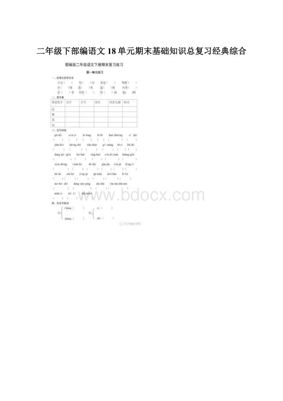 二年级下部编语文18单元期末基础知识总复习经典综合.docx