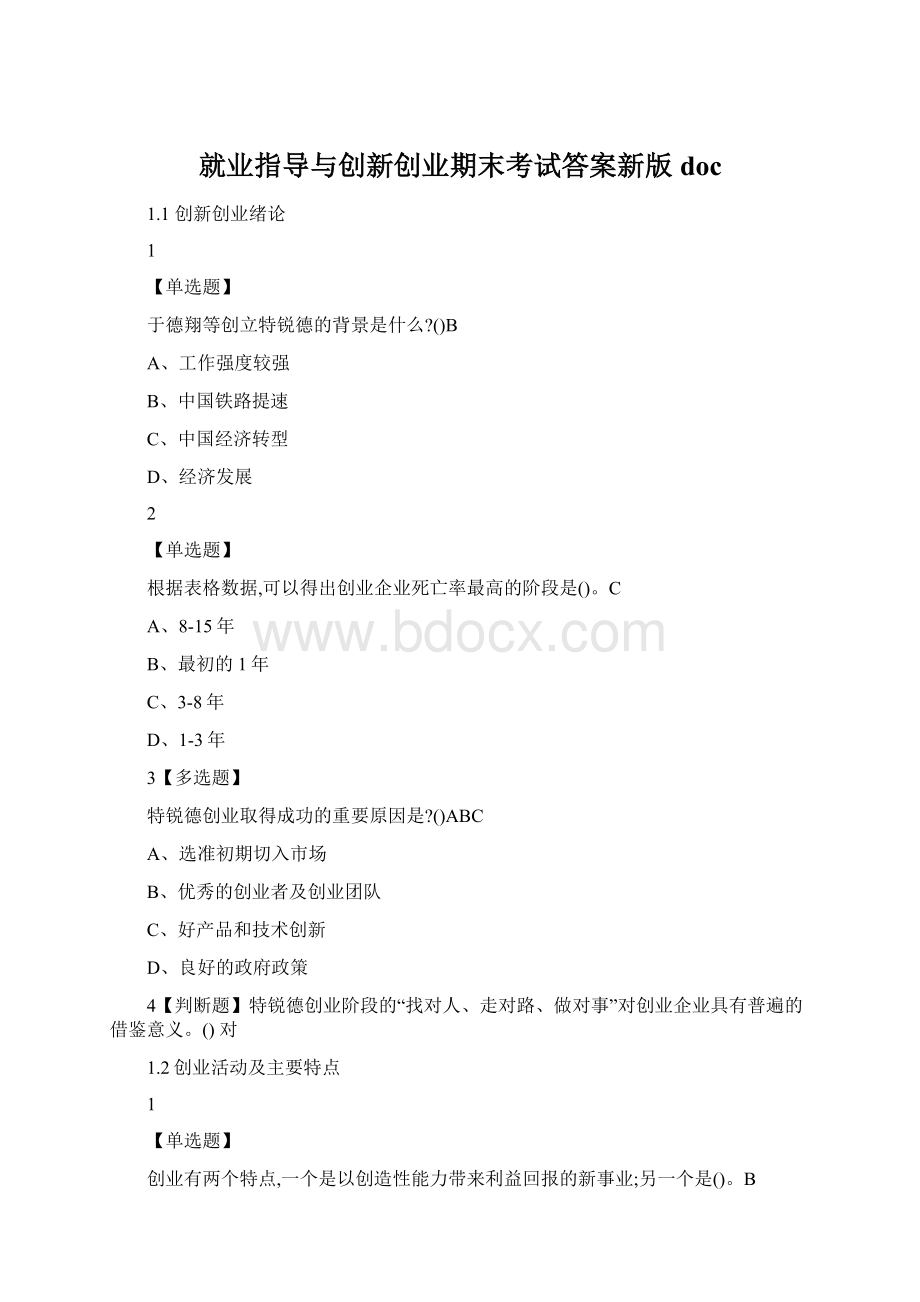 就业指导与创新创业期末考试答案新版docWord文档格式.docx