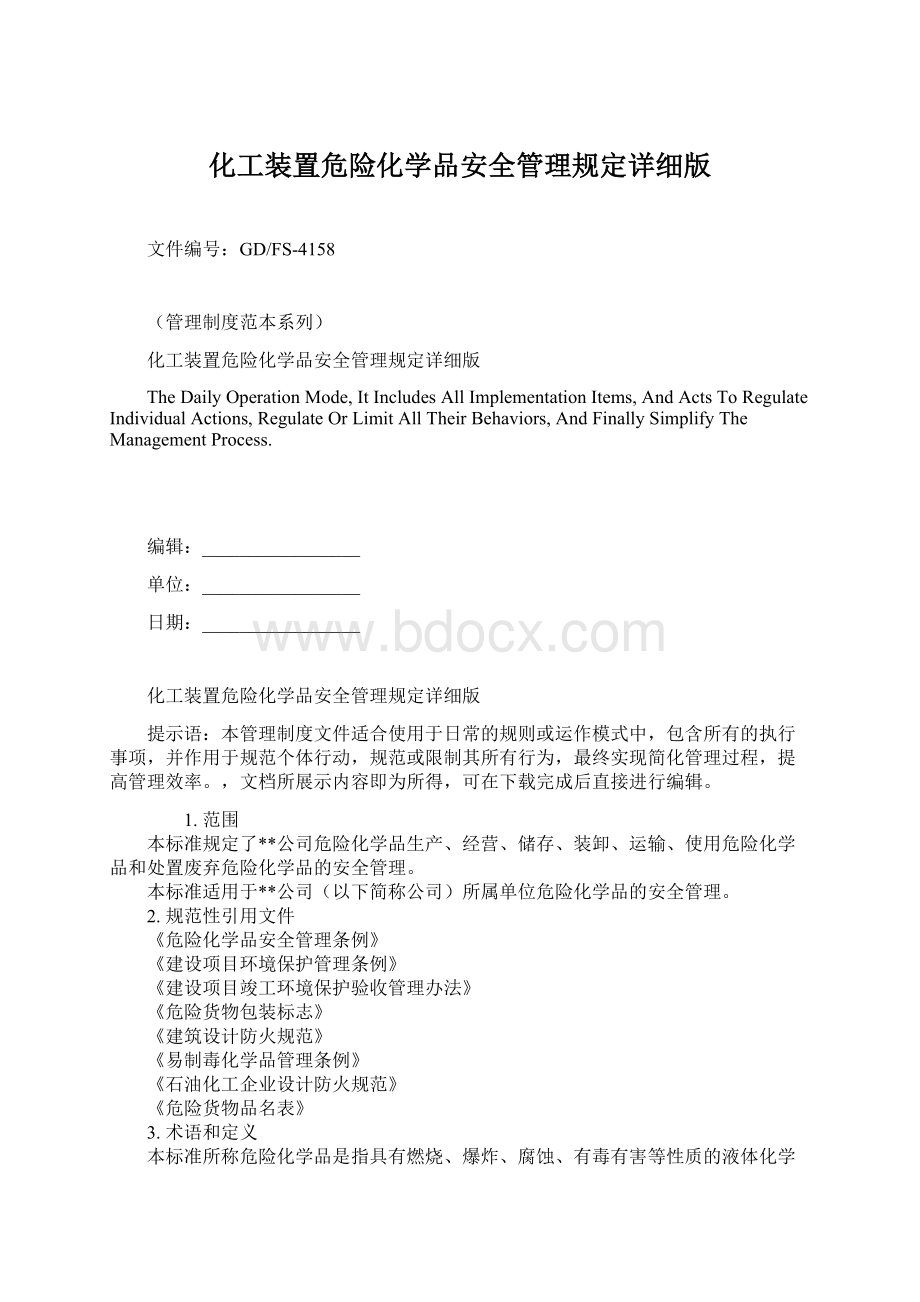 化工装置危险化学品安全管理规定详细版Word文档格式.docx