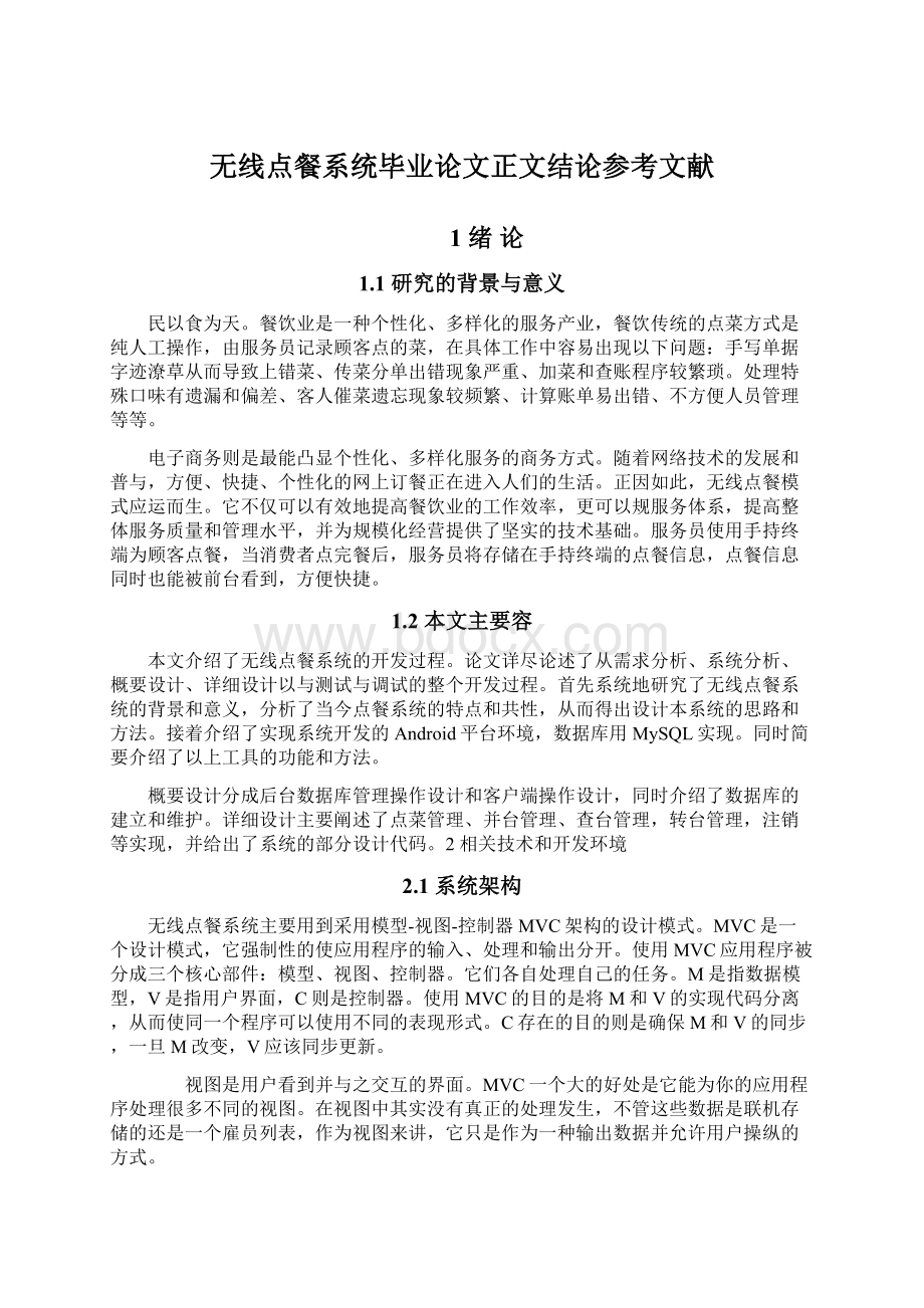 无线点餐系统毕业论文正文结论参考文献.docx_第1页