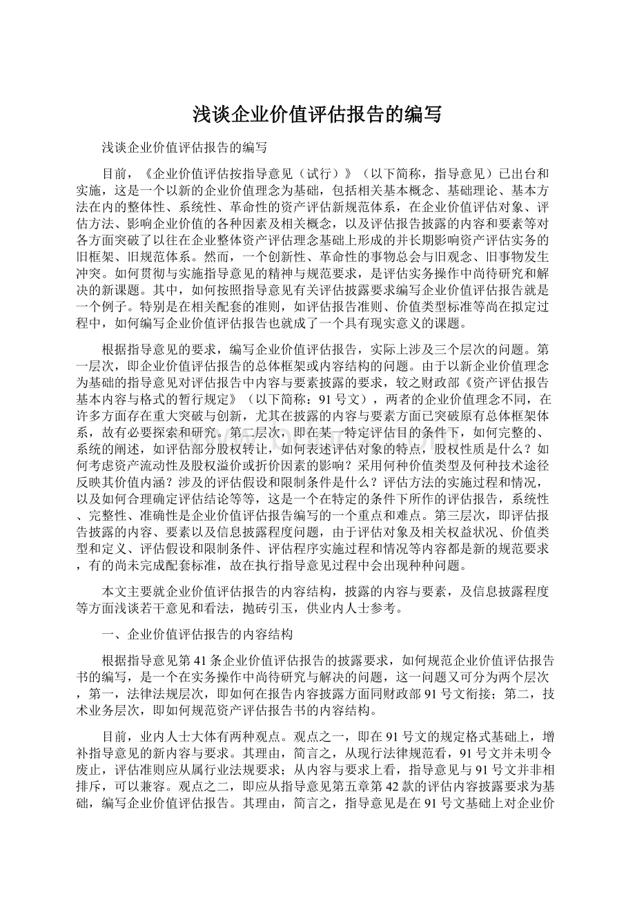 浅谈企业价值评估报告的编写.docx_第1页