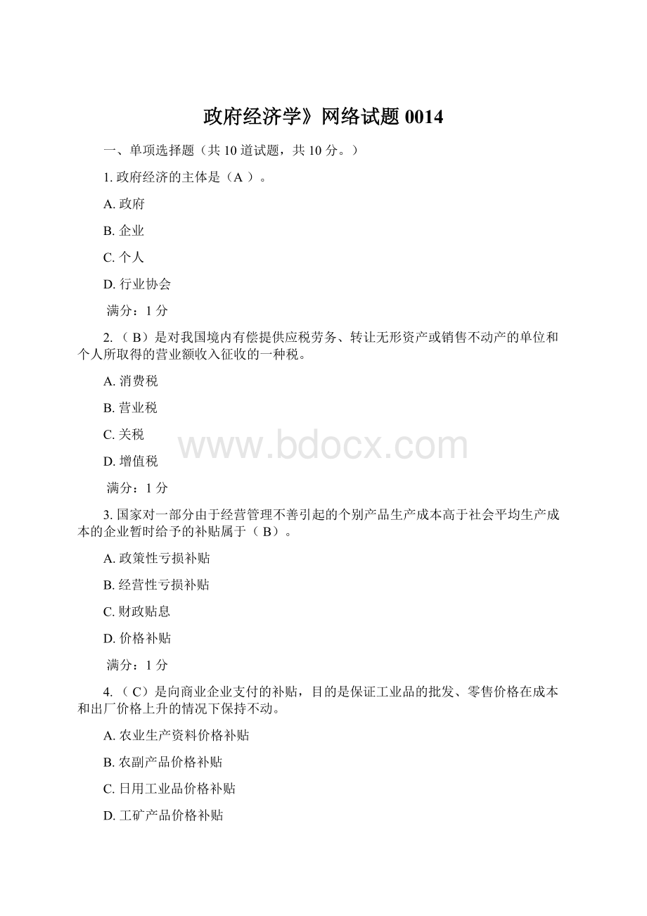 政府经济学》网络试题0014.docx