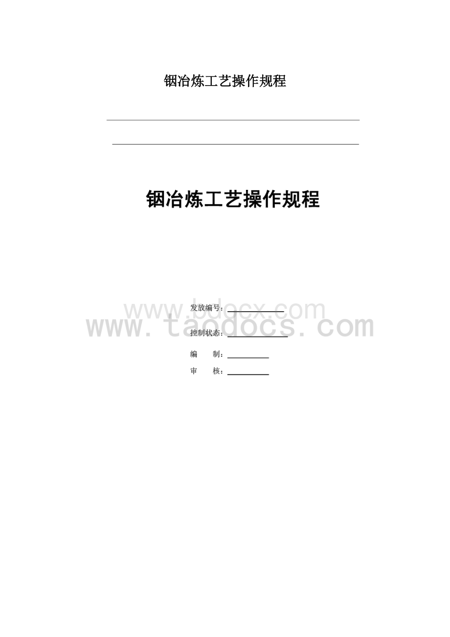 铟冶炼工艺操作规程文档格式.docx_第1页