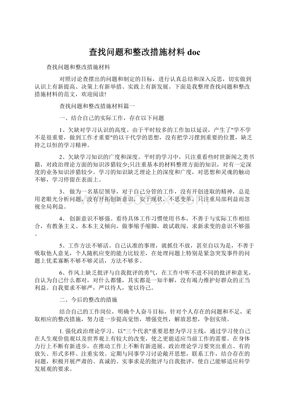 查找问题和整改措施材料docWord格式文档下载.docx