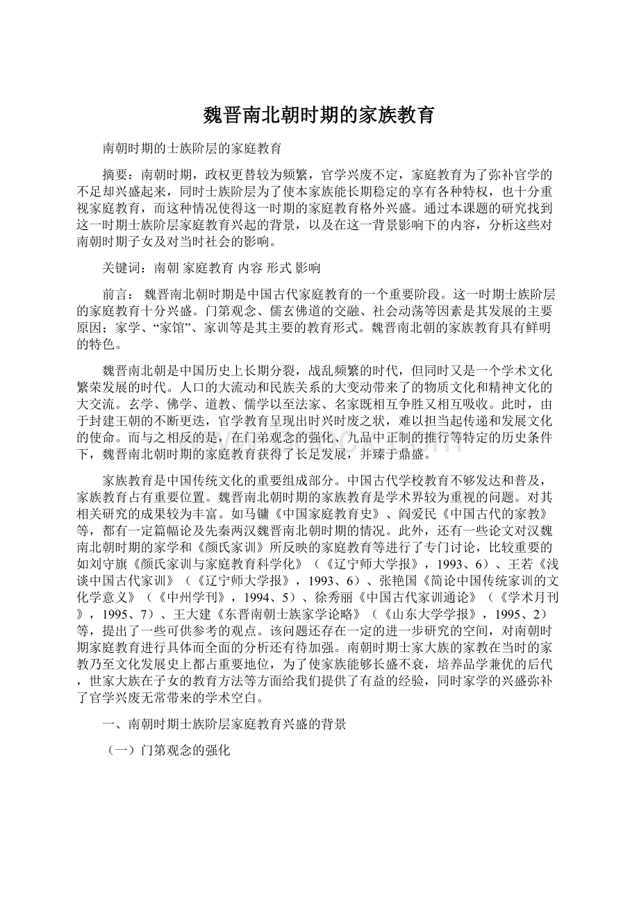 魏晋南北朝时期的家族教育Word下载.docx_第1页