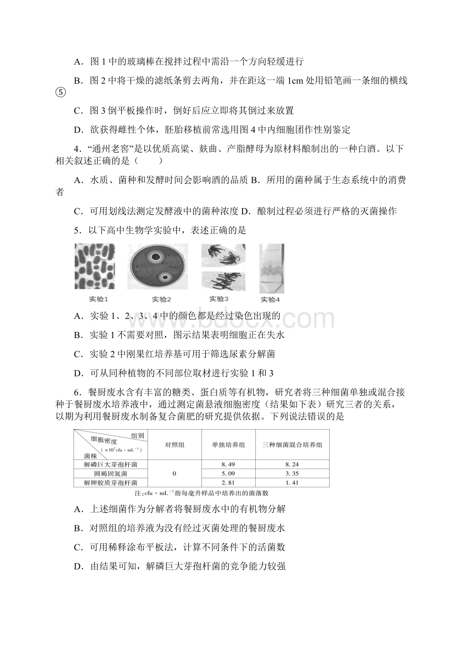 高中生物考点专题16 传统发酵技术与微生物培养技术原卷版Word文档格式.docx_第2页