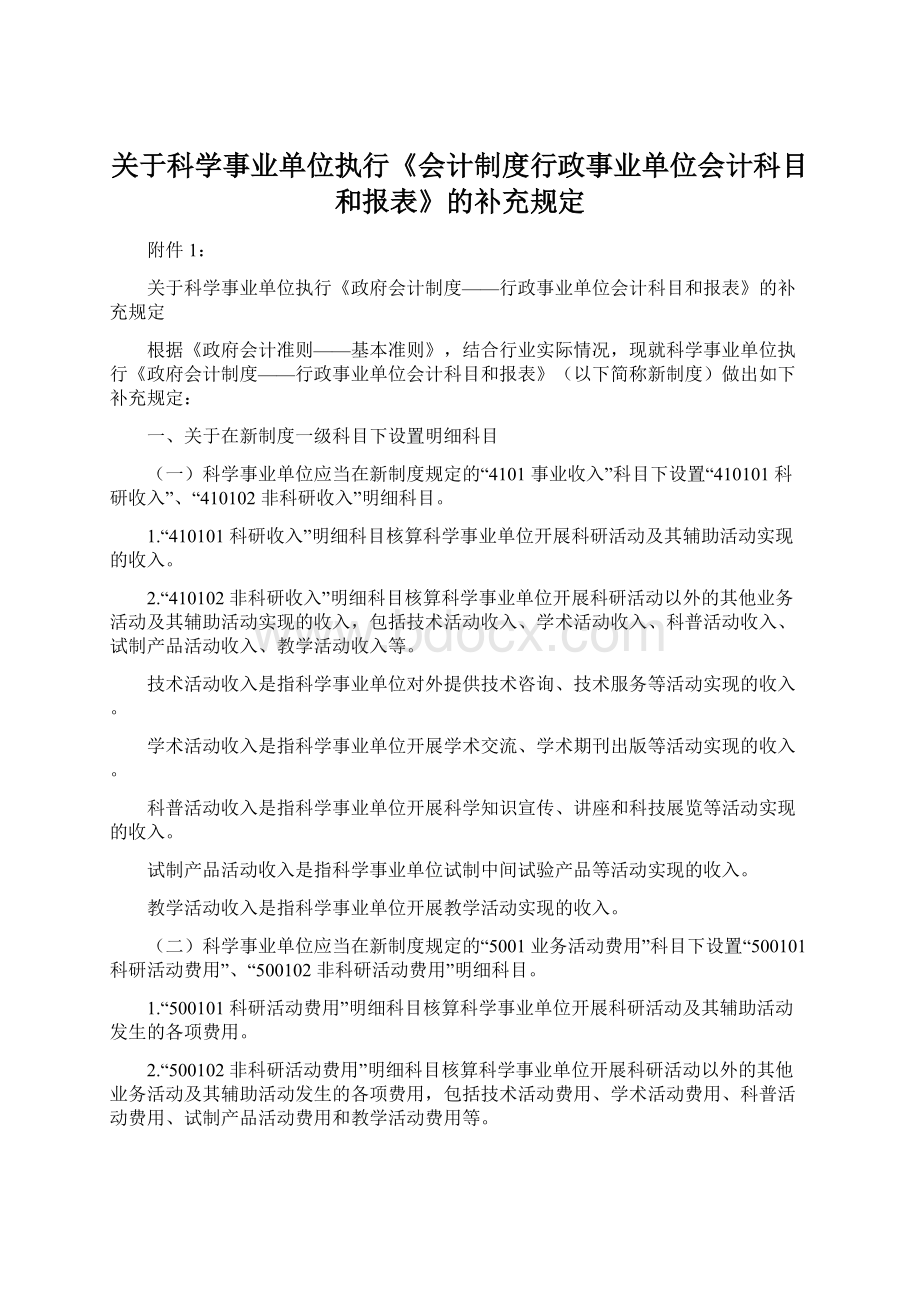 关于科学事业单位执行《会计制度行政事业单位会计科目和报表》的补充规定Word文件下载.docx_第1页