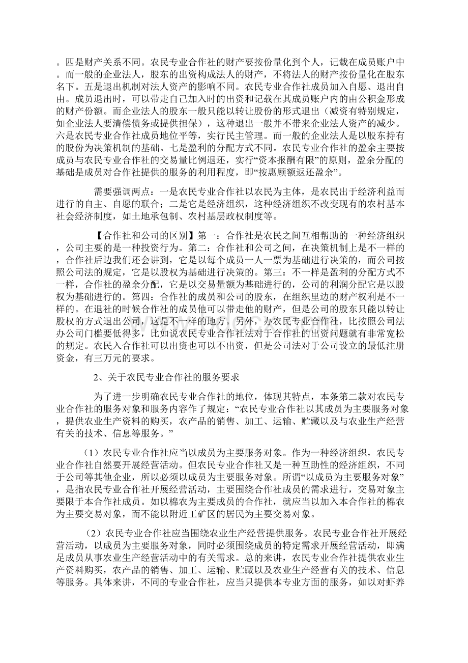 农民专业合作社基础知识讲义文档格式.docx_第3页