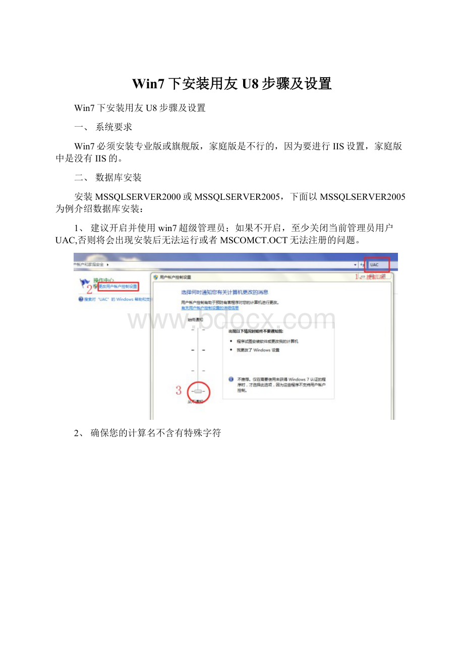 Win7下安装用友U8步骤及设置.docx_第1页