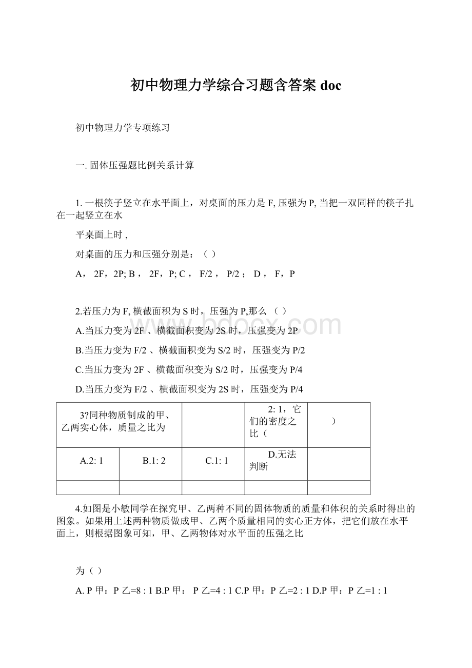 初中物理力学综合习题含答案doc.docx_第1页