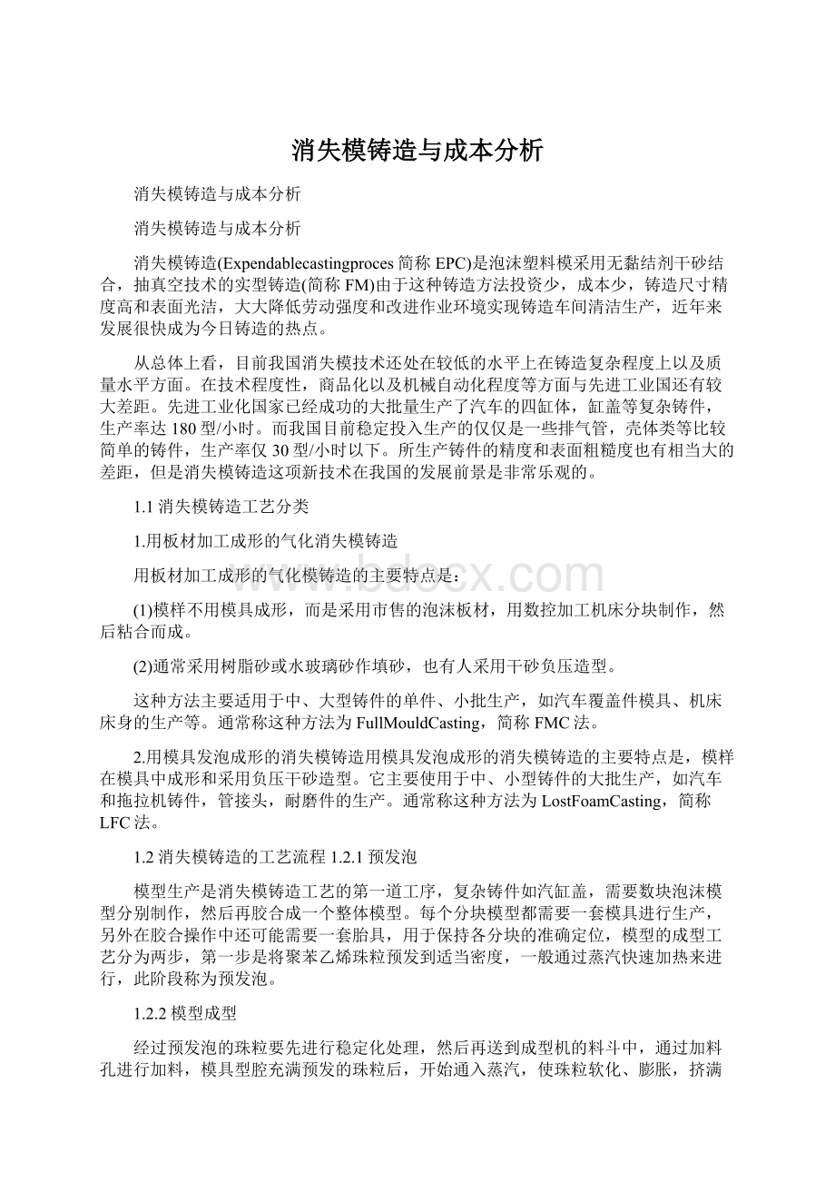 消失模铸造与成本分析.docx_第1页