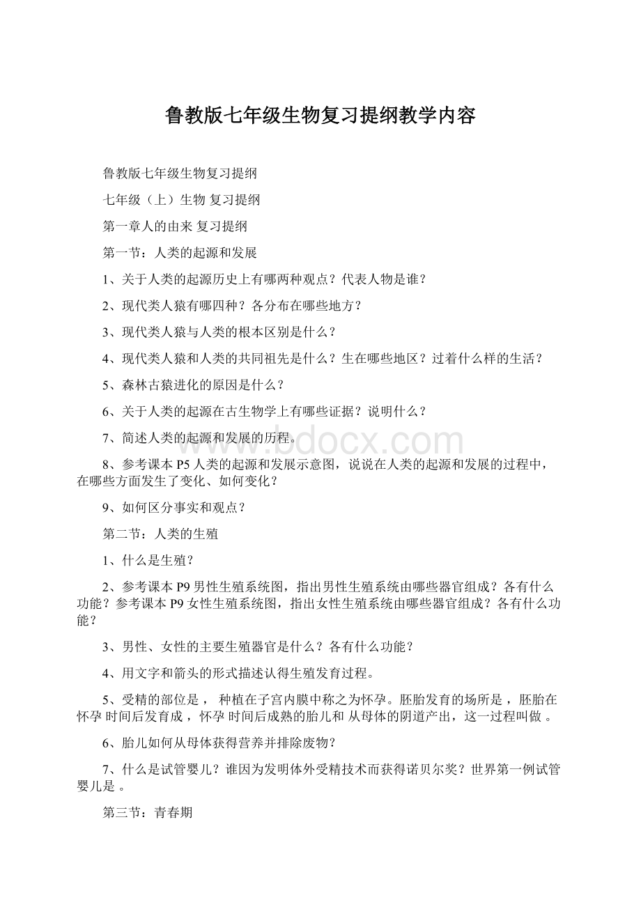 鲁教版七年级生物复习提纲教学内容Word格式文档下载.docx