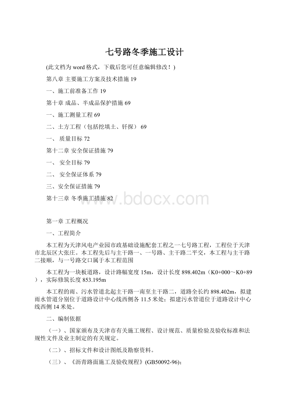 七号路冬季施工设计.docx