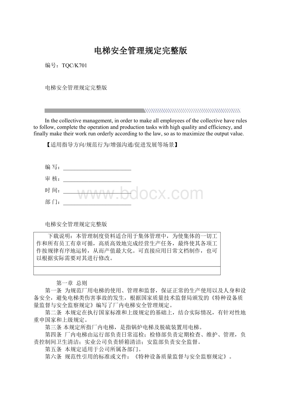 电梯安全管理规定完整版文档格式.docx_第1页