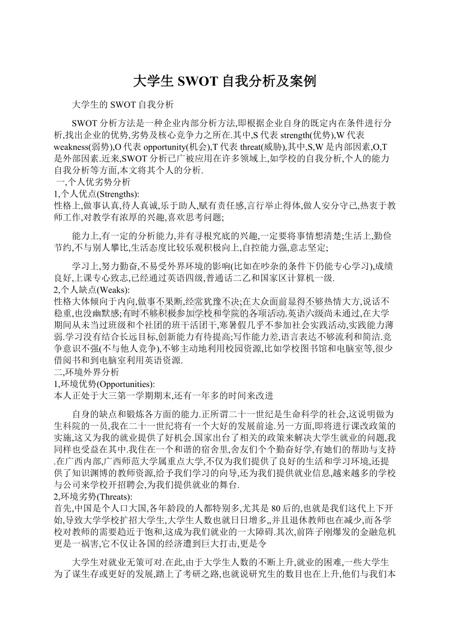 大学生SWOT自我分析及案例.docx_第1页