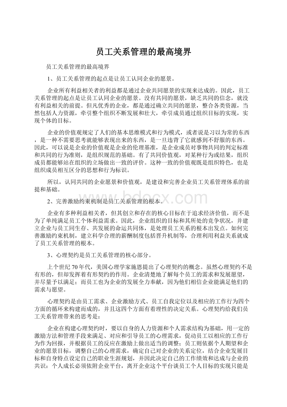 员工关系管理的最高境界.docx