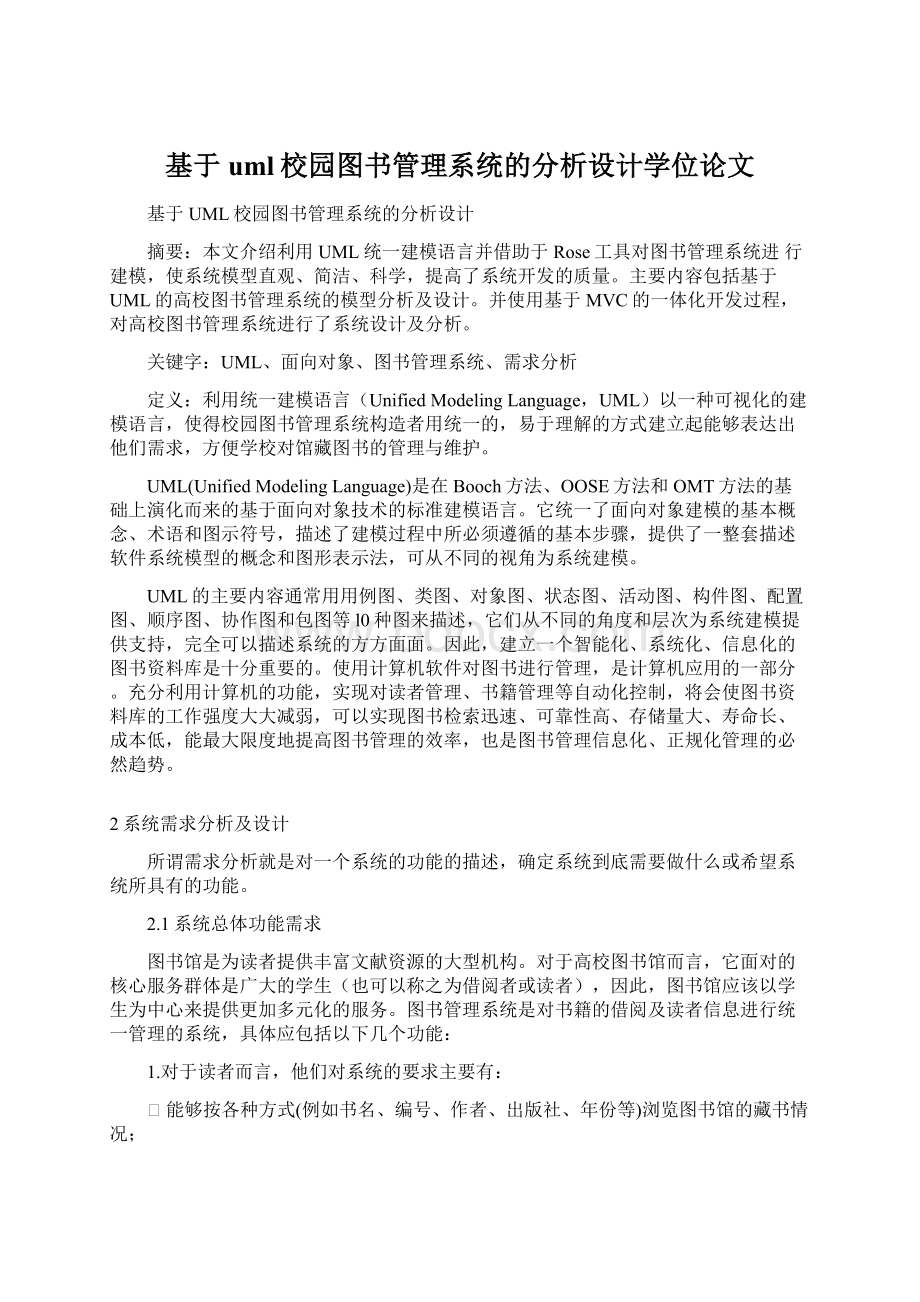 基于uml校园图书管理系统的分析设计学位论文Word文档下载推荐.docx_第1页