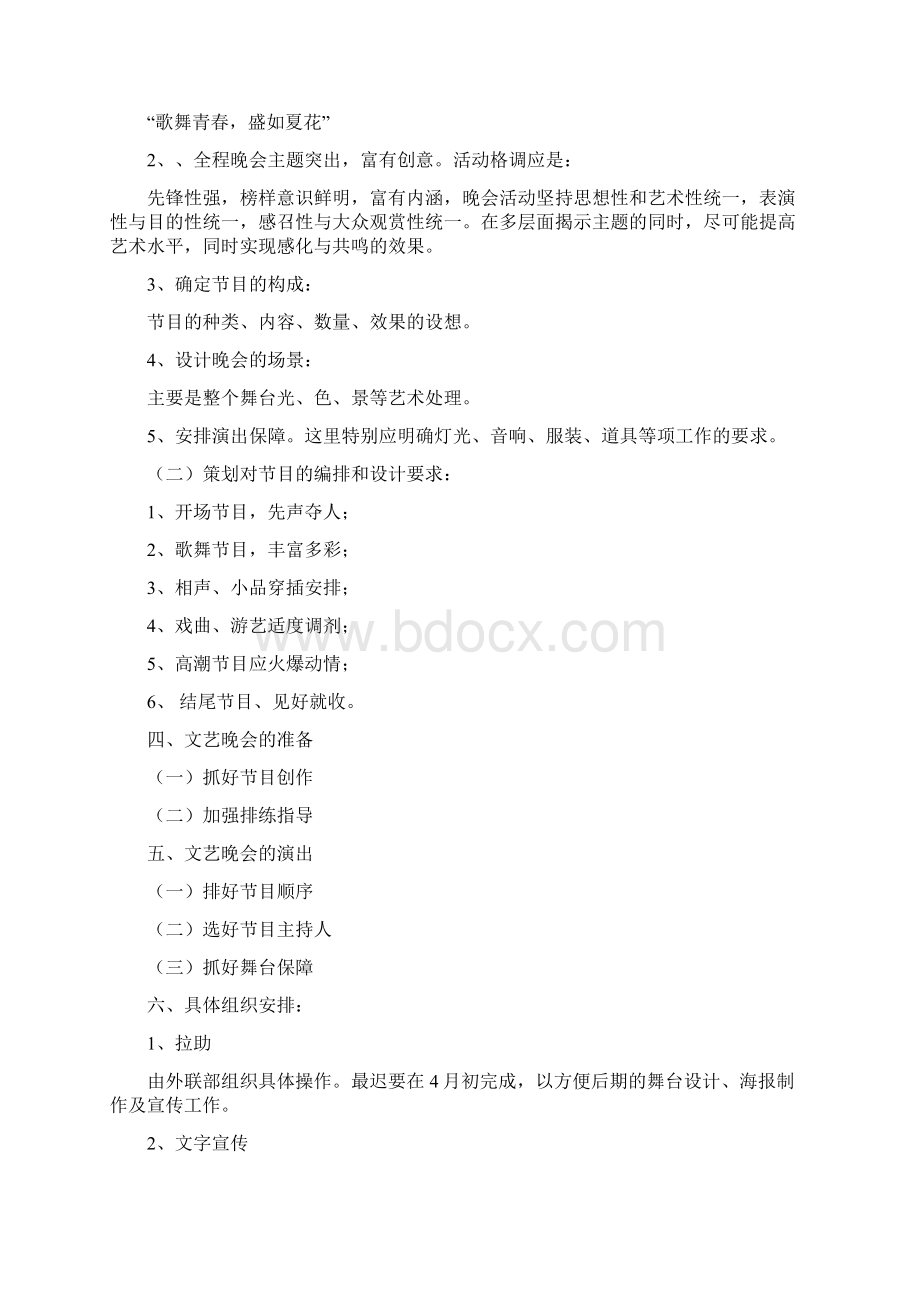 大学生艺术团专场晚会策划书完整版.docx_第2页