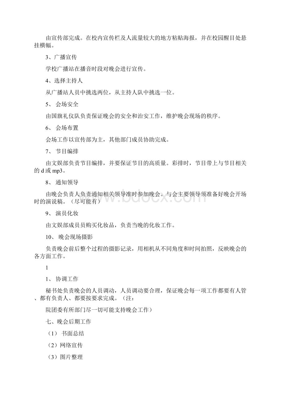 大学生艺术团专场晚会策划书完整版.docx_第3页