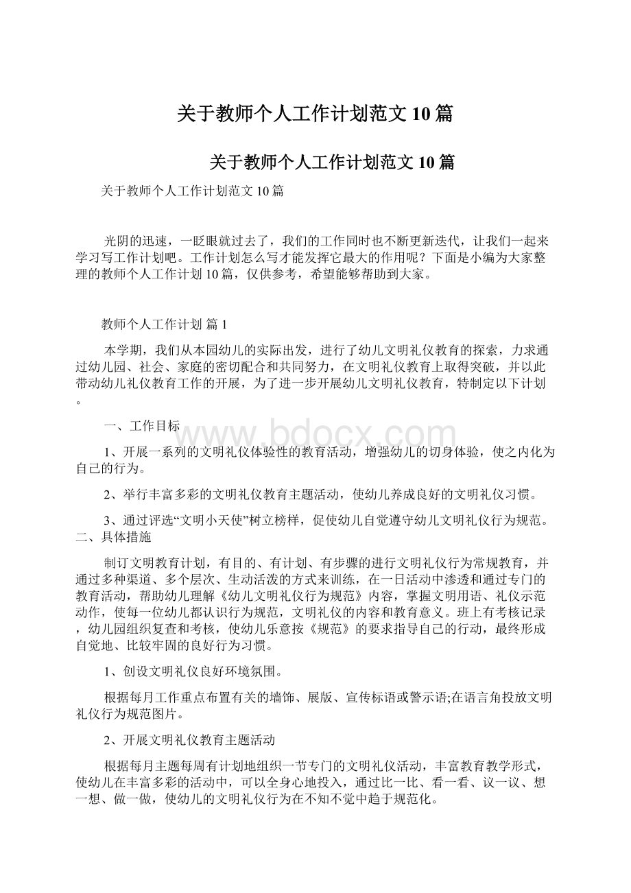 关于教师个人工作计划范文10篇.docx