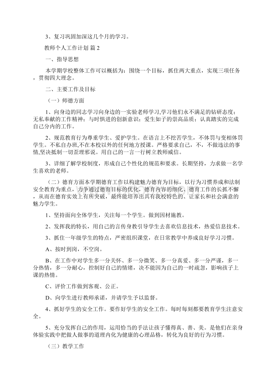 关于教师个人工作计划范文10篇.docx_第3页