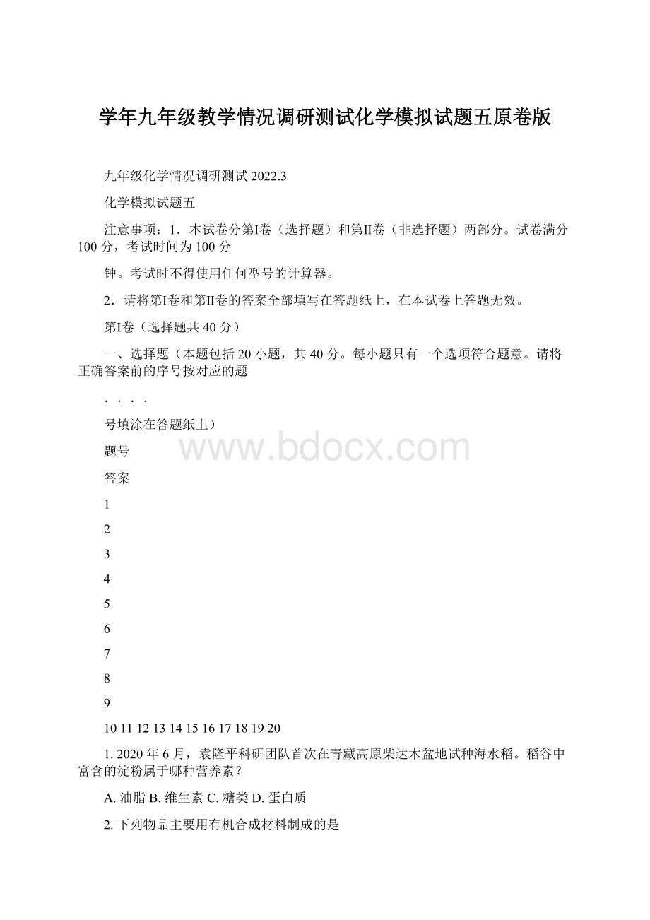 学年九年级教学情况调研测试化学模拟试题五原卷版Word下载.docx