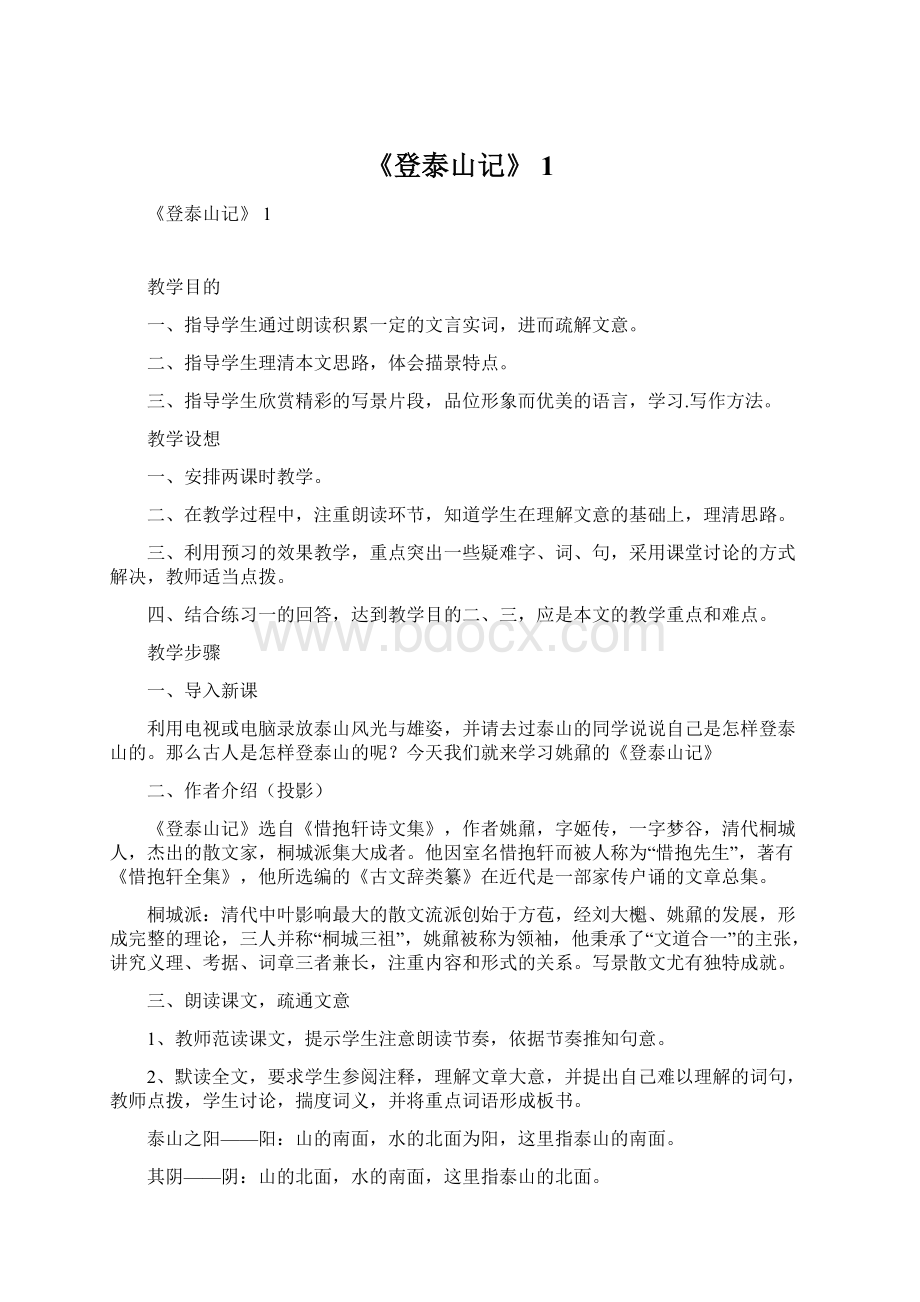 《登泰山记》 1文档格式.docx