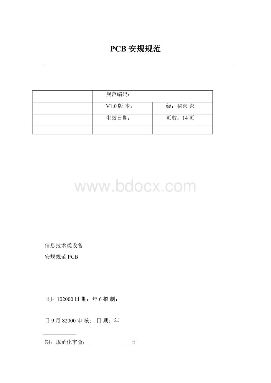 PCB安规规范Word文件下载.docx_第1页