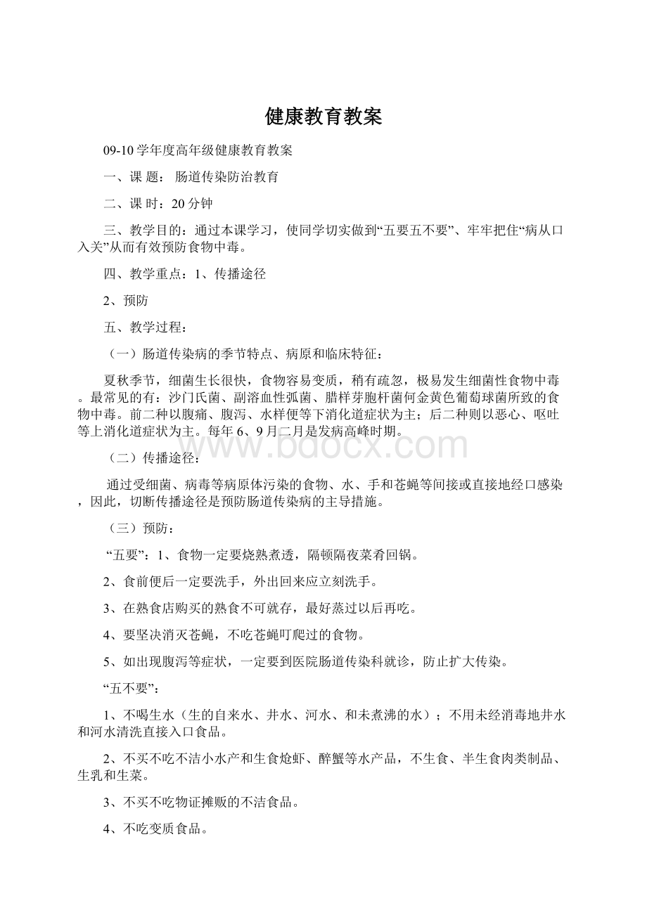 健康教育教案.docx