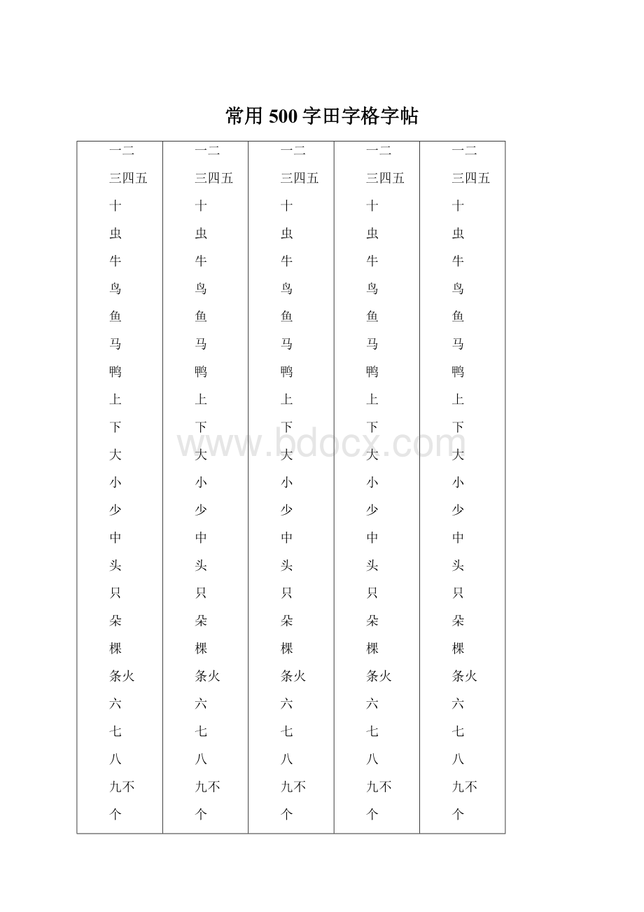 常用500字田字格字帖Word格式.docx