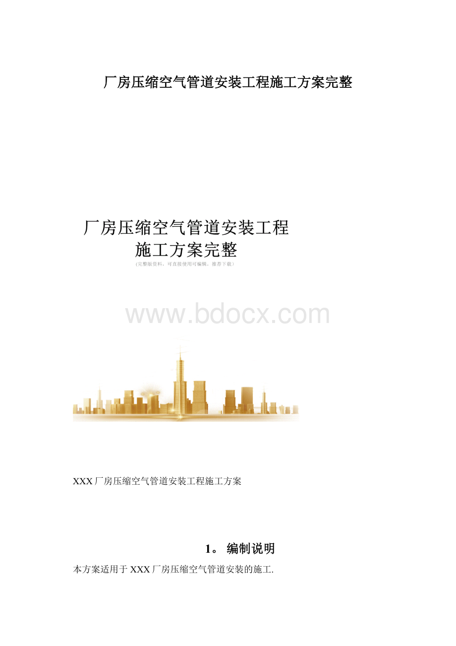 厂房压缩空气管道安装工程施工方案完整.docx