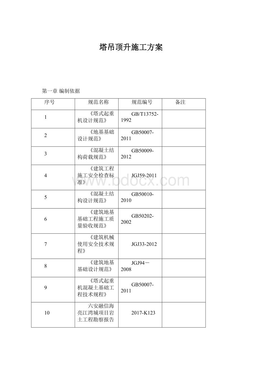 塔吊顶升施工方案Word文档格式.docx