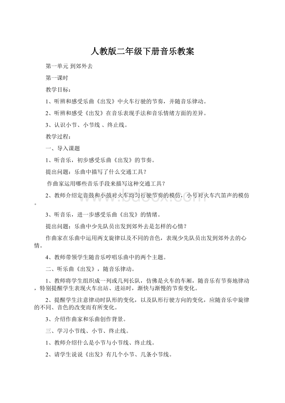 人教版二年级下册音乐教案.docx_第1页