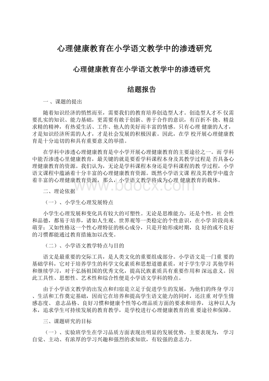 心理健康教育在小学语文教学中的渗透研究.docx