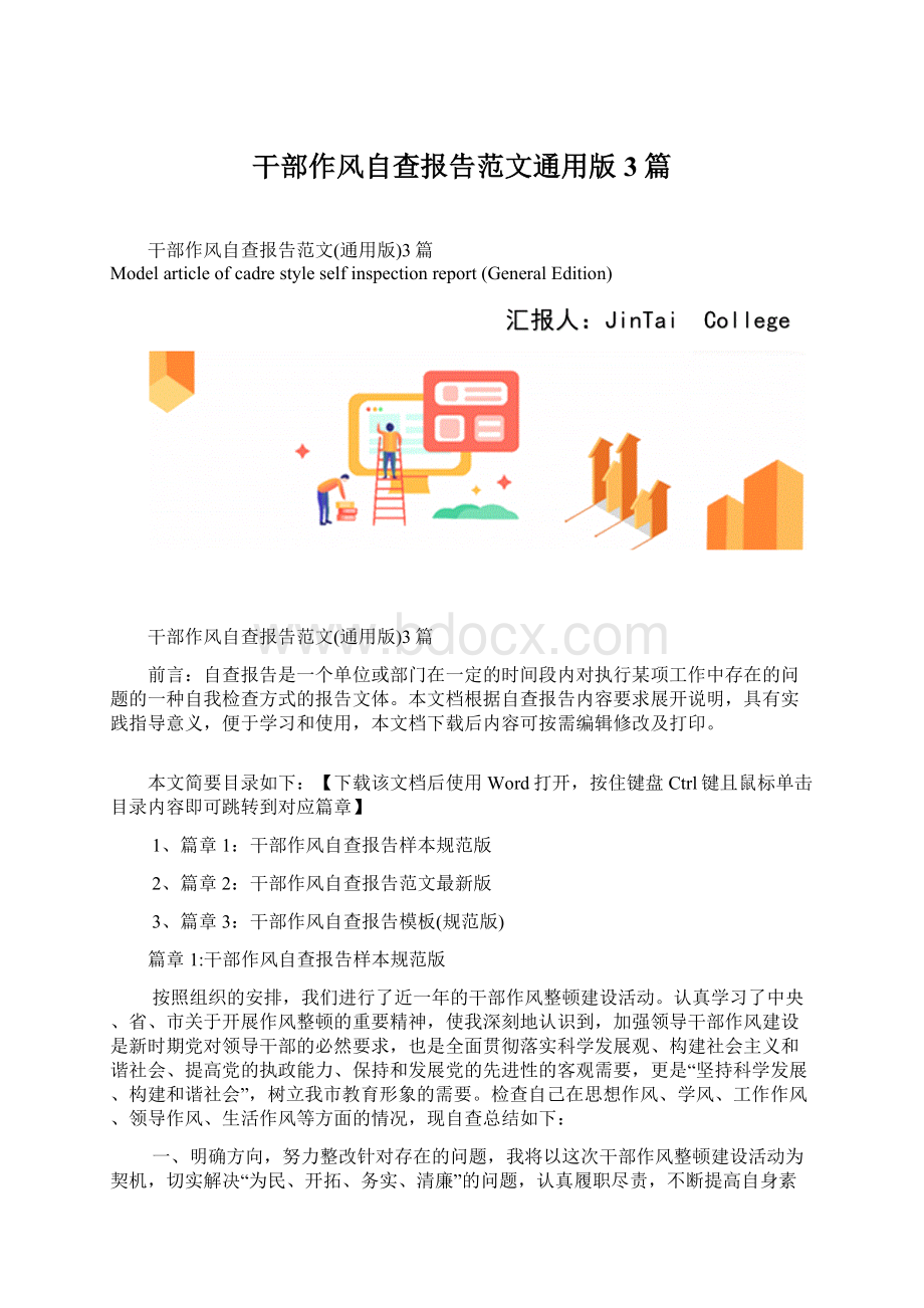 干部作风自查报告范文通用版3篇.docx