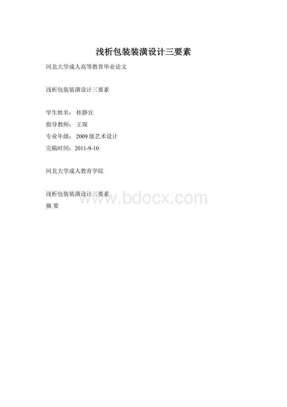 浅析包装装潢设计三要素.docx