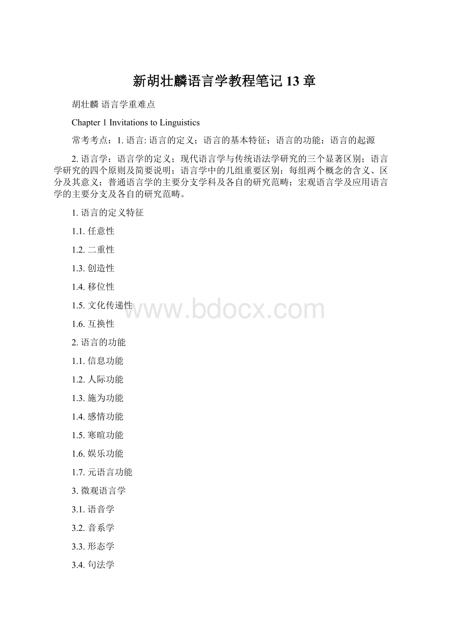 新胡壮麟语言学教程笔记13章.docx_第1页