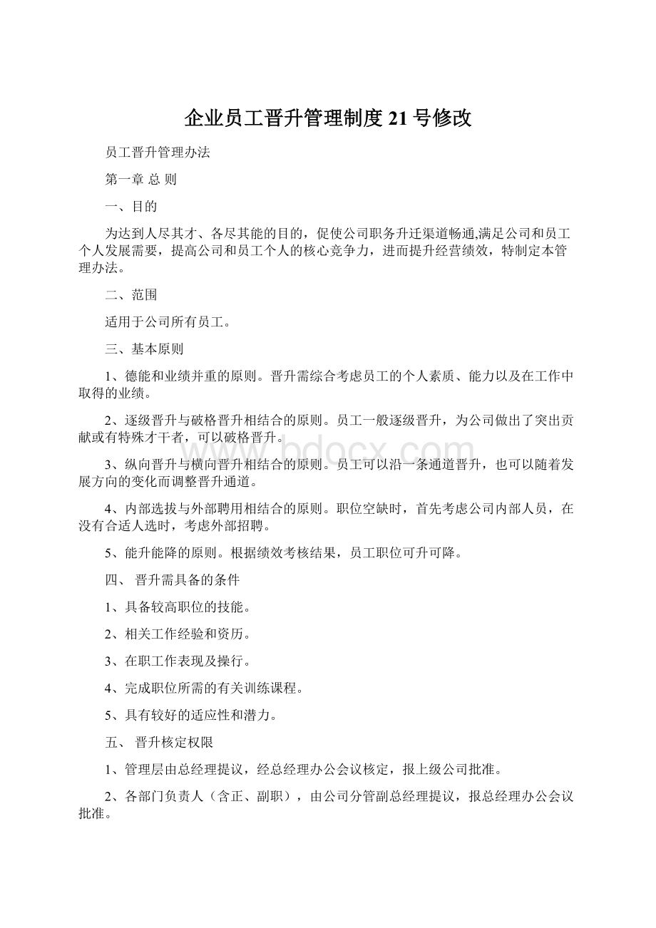 企业员工晋升管理制度21号修改.docx