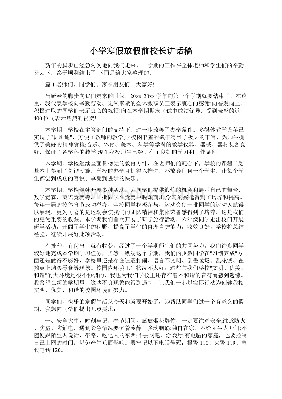 小学寒假放假前校长讲话稿.docx_第1页