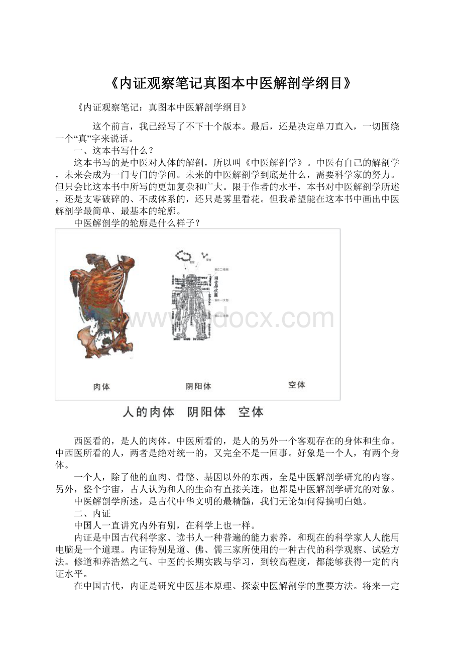 《内证观察笔记真图本中医解剖学纲目》.docx_第1页