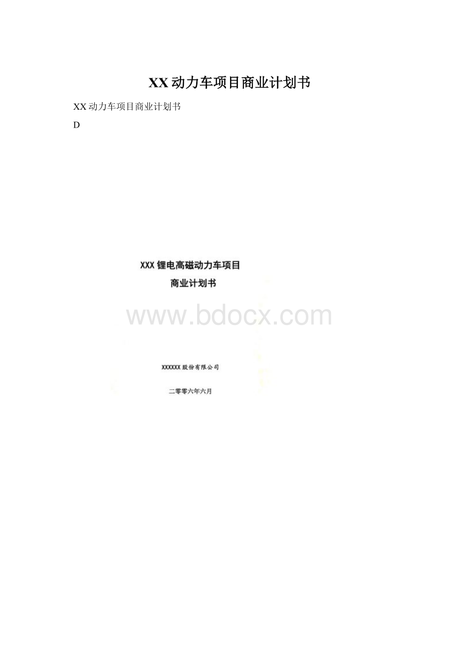 XX动力车项目商业计划书.docx