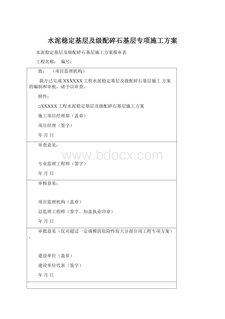 水泥稳定基层及级配碎石基层专项施工方案Word文档下载推荐.docx