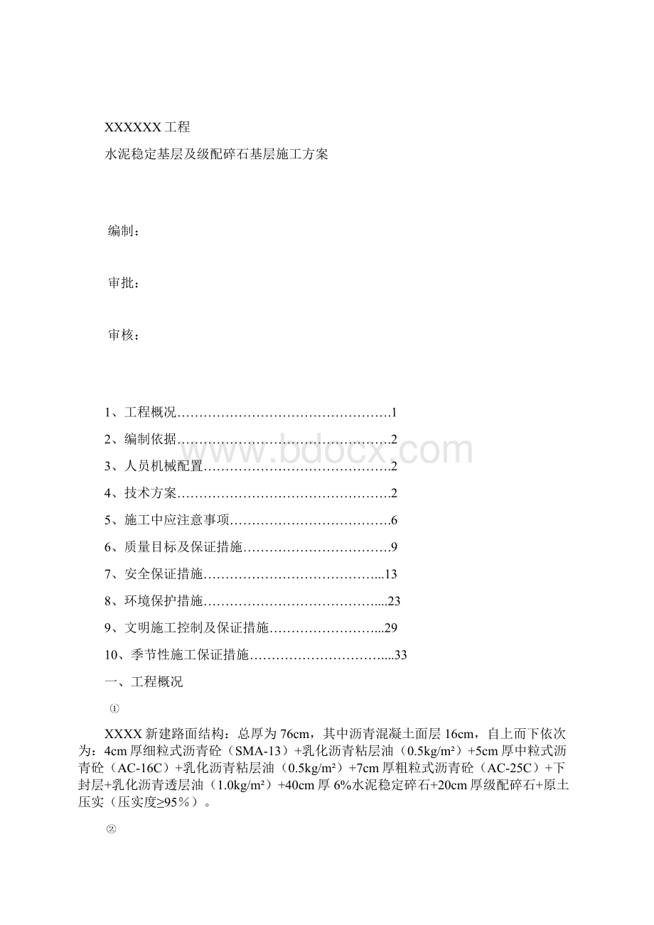 水泥稳定基层及级配碎石基层专项施工方案Word文档下载推荐.docx_第2页